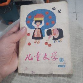 儿童文学1982年第11期