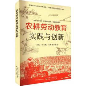 农耕劳动教育实践与创新