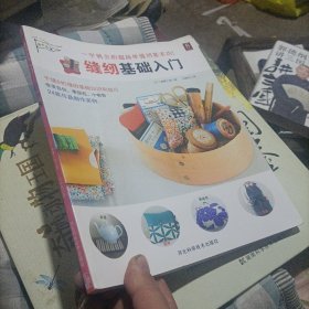 缝纫基础入门