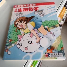 漫画生物化学