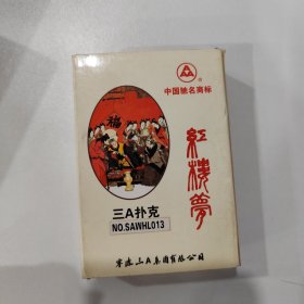 收藏扑克牌：红楼梦（三A）