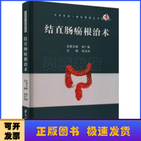 结直肠癌根治术(精)/手术实战一体化管理丛书