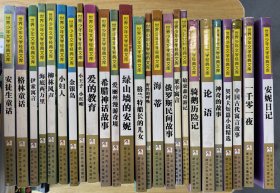 世界少年文学经典文库：海底两万里（总共51本，打包转让）