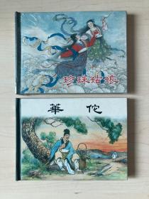 华佗+珍珠姑娘
上美小精