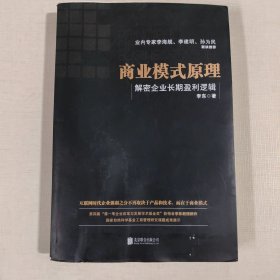 商业模式原理：解密企业长期盈利逻辑