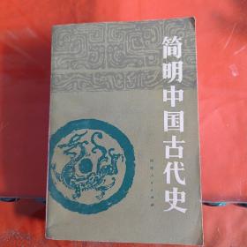 简明中国古代史