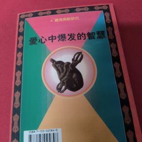 爱心中爆发的智慧:藏传佛教研究