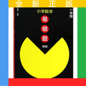 小學(xué)數(shù)學(xué)易錯(cuò)題精編(1年級(jí))