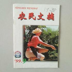 农民文摘   1999年 第9期