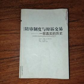 陪审制度与辩诉交易：—部真实的历史