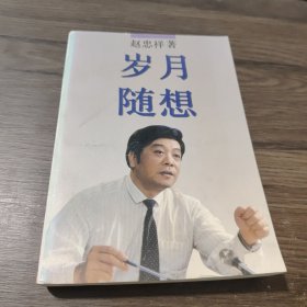 岁月随想