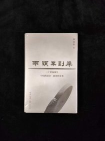 两头不到岸：二十世纪初年中国的社会、政治和文化