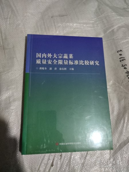 国内外大宗蔬菜质量安全限量标准比较研究