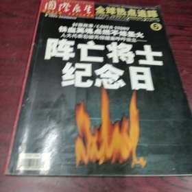 国际展望 全球热点追踪 半月刊 2005年第6期总512期 阵亡将士纪念日