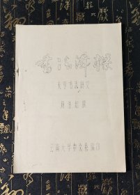 书法津梁 大学书法讲义（油印本）