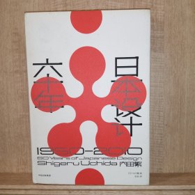 日本设计六十年：1950—2010