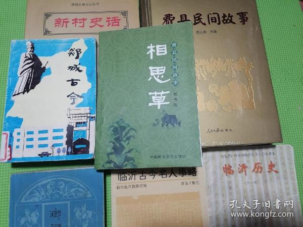 琅琊乡音、费县民间故事、相思草费县民间故事、临沂古今名人事略、临沂历史全一册、郯城古今、新村史话郯城县地方志丛书（7本合售）沂蒙地区历史典故民间故事全覆盖！