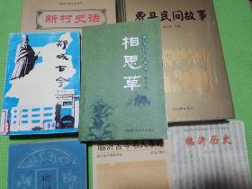 琅琊乡音、费县民间故事、相思草费县民间故事、临沂古今名人事略、临沂历史全一册、郯城古今、新村史话郯城县地方志丛书（7本合售）沂蒙地区历史典故民间故事全覆盖！