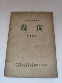 部队速成初级中学 几何 暂用课本 1951年 老教材