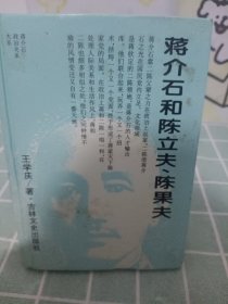 蔣介石和陳立夫陳果夫
