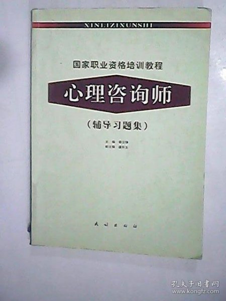 国家职业资格培训教程：心理咨询师（辅导习题集）