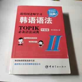 跟韩国老师学习韩语语法 : TOPIK必备语法词典 2 中高级（韩汉双语）