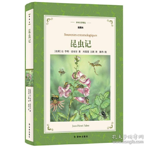 译林名著精选：昆虫记（插图本）