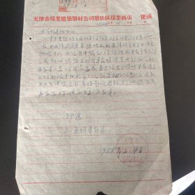 编号，12，1958年，天津市煤业建筑器材公司塘沽区煤业商店，煤炭文化