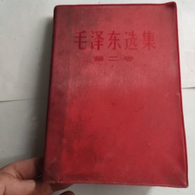 毛泽东选集 第二卷（红塑）