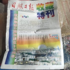 庆祝地级日照市建立十五周年收藏特刊，太大有折叠