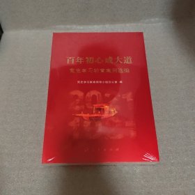 百年初心成大道——党史学习教育案例选编