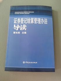 证劵登记结算管理办法导读