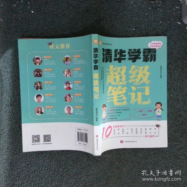 全2册清华学霸超级笔记（赠清北学霸笔记）