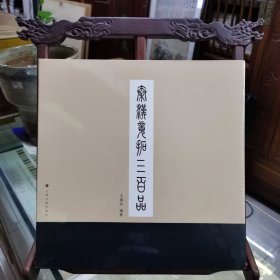 秦汉镜拓三百品