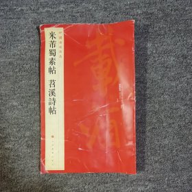 中国碑帖名品（79）：米芾蜀素帖·苕溪诗帖