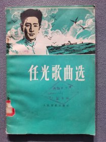 任光歌曲选
