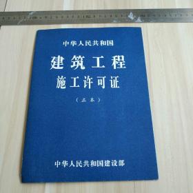 中华人民共和国建筑工程施工许可证（空白）