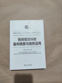 民间借贷纠纷裁判精要与规则适用