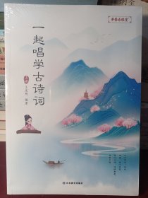 一起唱学古诗词 本书以中国传统五声音阶创作为主要内容，利用中国传统民族调式对中华国学经典—古诗词进行配音、配曲，用诗、画、乐并茂的呈现模式，帮助大家学会把中国的优秀古诗词唱出来，画出来.（上下）【正版全新未开封】（4）