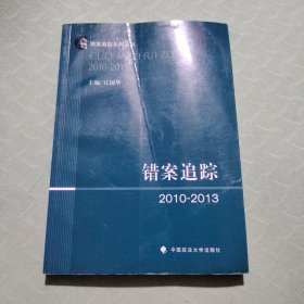 错案追踪（2010-2013）