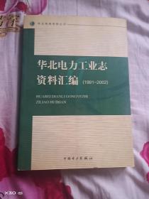 华北电力工业志资料汇编