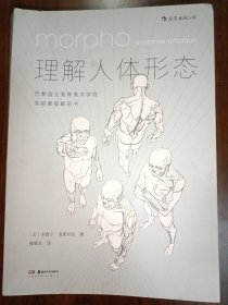 理解人体形态： 巴黎国立高等美术学院实用素描解剖书