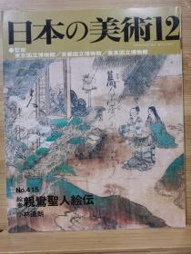 日本的美术  415　绘卷亲鸾圣人绘传