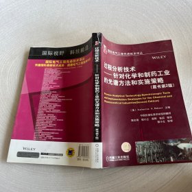 过程分析技术：针对化学和制药工业的光谱方法和实施策略（原书第2版）