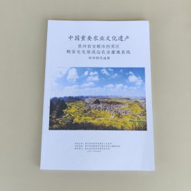 中国重要农业文化遗产 贵州省安顺市西秀区鲍家屯屯垦戍边农业灌溉系统科学研究成果