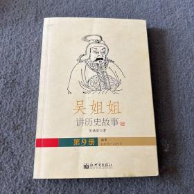 吴姐姐 讲历史故事（第九册）1127年-1276年  品好 正版 现货 当天发货