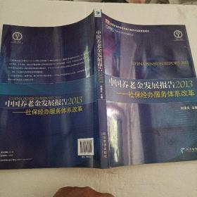 中国社会科学权威报告·中国养老金发展报告2013：社保经办服务体系改革