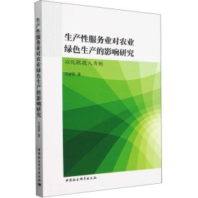 生产业对农业绿色生产的影响研究(以化肥投入为例)