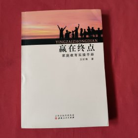 赢在终点： 家庭教育实操手册