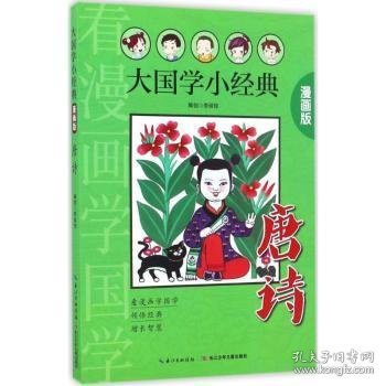 唐诗（漫画版）/大国学小经典